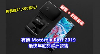 翻蓋 + 折疊屏幕：有傳 Motorola Razr 2019 最快年底於歐洲發售；售價達 €1,500歐元！