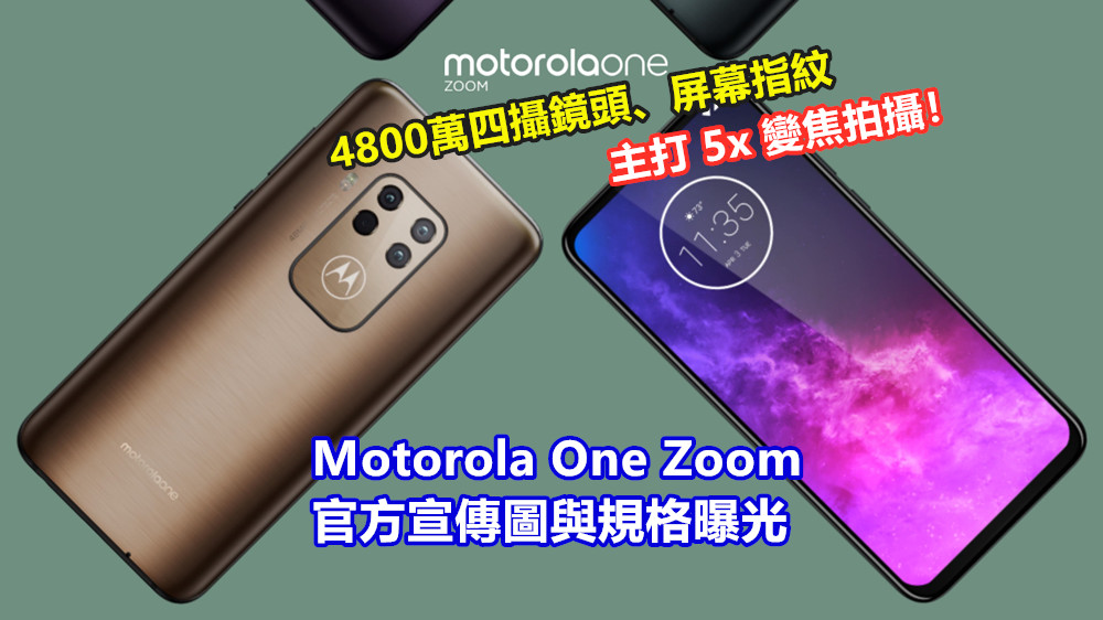 4800萬四攝鏡頭、屏幕指紋：Motorola One Zoom 官方宣傳圖與規格曝光；主打 5x 變焦拍攝！