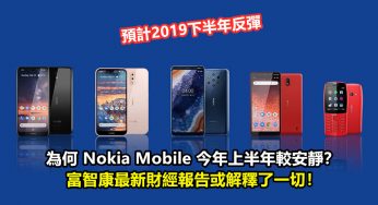 預計2019下半年反彈：為何 Nokia Mobile 今年上半年較安靜？富智康最新財經報告或解釋了一切！