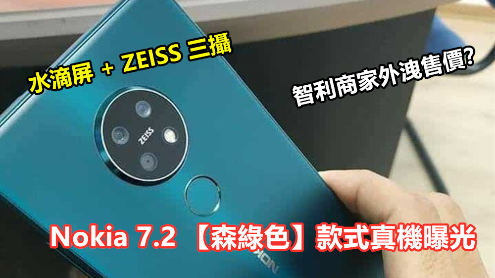 水滴屏 + ZEISS 三攝：Nokia 7.2 【森綠色】款式真機曝光；智利商家外洩售價？