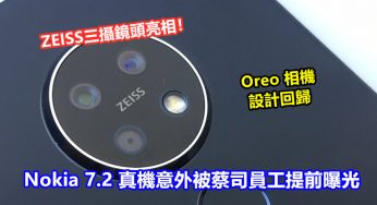 ZEISS三攝鏡頭亮相：Nokia 7.2 真機意外被蔡司員工提前曝光；Oreo 相機設計回歸！