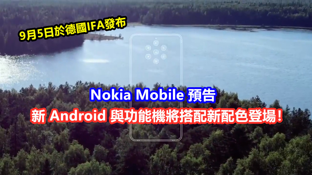 9月5日於德國IFA發布：Nokia Mobile 預告新 Android 與功能機將搭配新配色登場！