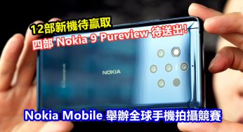 12部新機待贏取：Nokia Mobile 舉辦全球手機拍攝競賽；四部 Nokia 9 Pureview 待送出！
