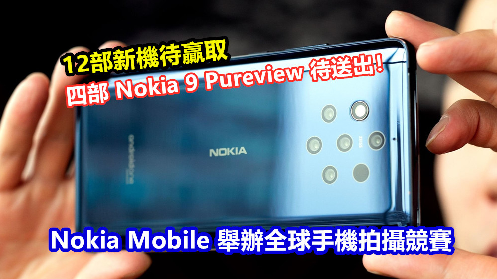 12部新機待贏取：Nokia Mobile 舉辦全球手機拍攝競賽；四部 Nokia 9 Pureview 待送出！