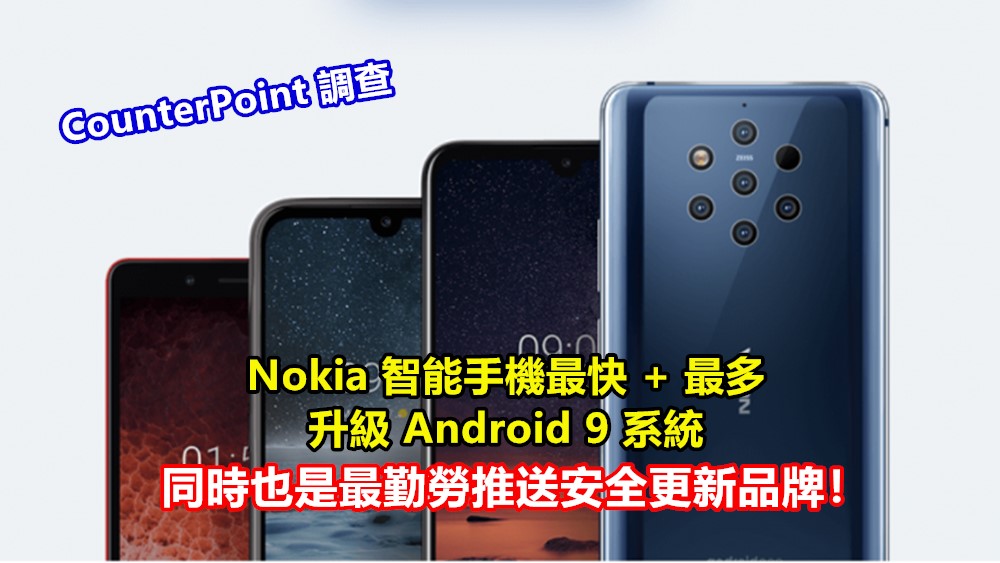 CounterPoint 調查：Nokia 智能手機最快 + 最多升級 Android 9 系統；同時也是最勤勞推送安全更新品牌！