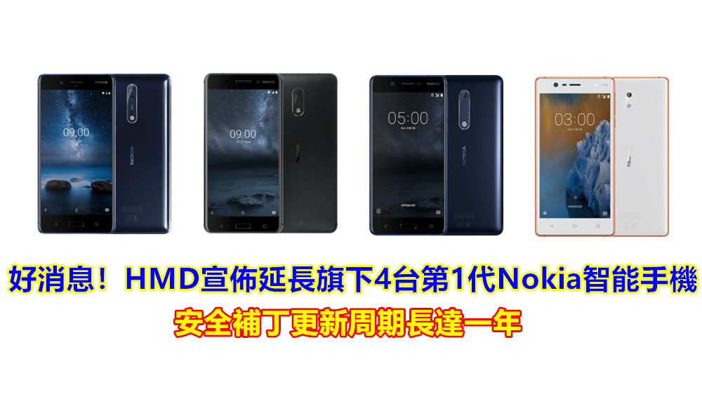 用戶福音：HMD 宣佈在 Nokia 3，5，6和 8 手機的安全補丁更新周期多延長1年！