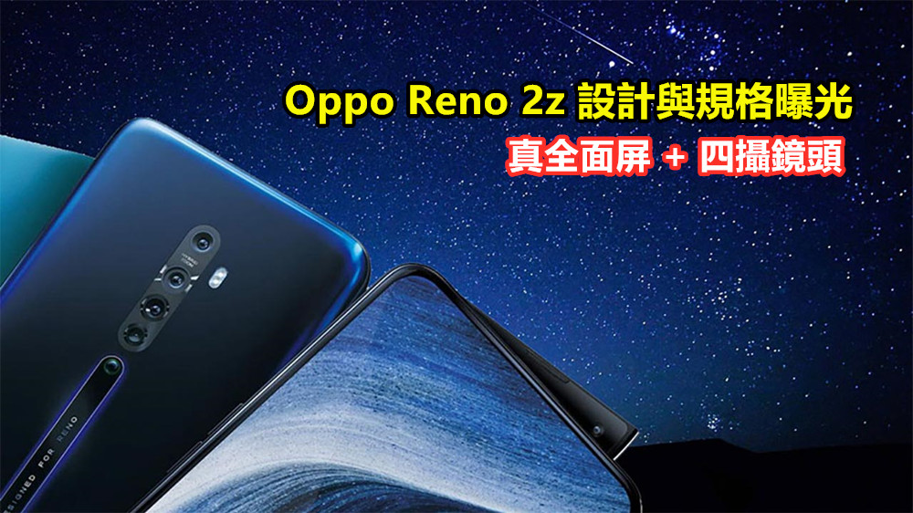 真全面屏 + 四攝鏡頭：Oppo Reno 2z 設計與規格曝光；會是 F 系列的接班機？