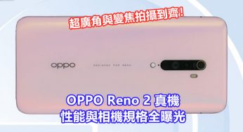 到訪TEENA：OPPO Reno 2 真機、性能與相機規格全曝光；超廣角與變焦拍攝到齊！