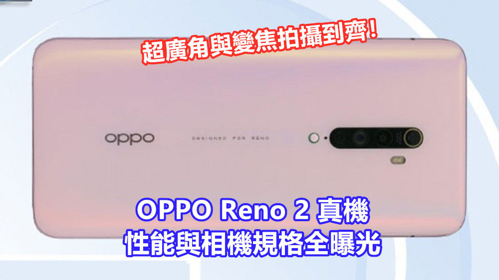 到訪TEENA：OPPO Reno 2 真機、性能與相機規格全曝光；超廣角與變焦拍攝到齊！