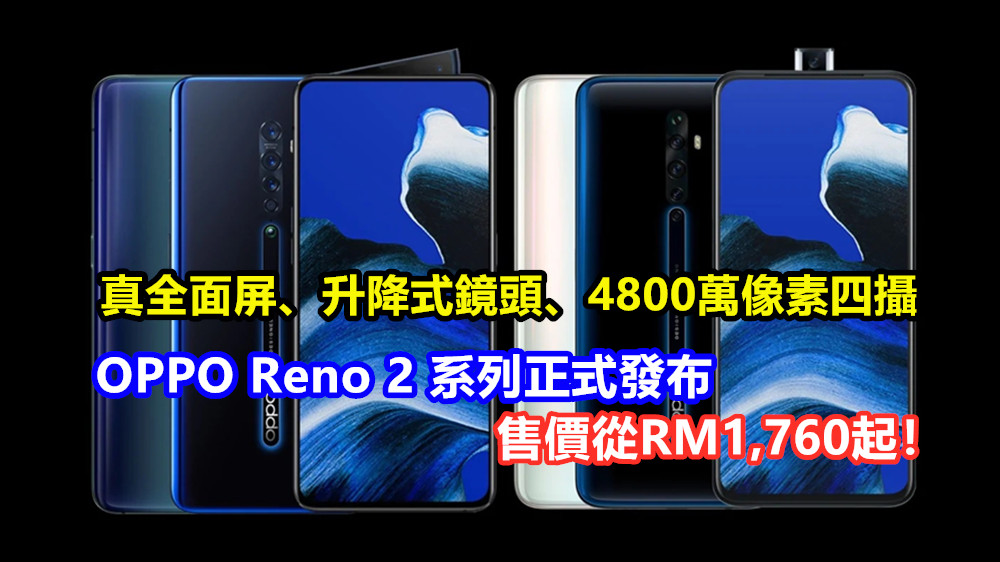 真全面屏、升降式鏡頭、4800萬像素四攝：OPPO Reno 2 系列正式發布；售價從RM1,760起！