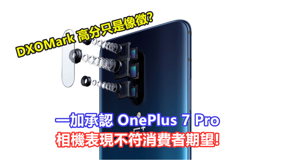 DXOMark 高分只是像徵？一加承認 OnePlus 7 Pro 相機表現不符消費者期望！