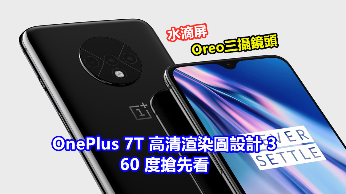 水滴屏、Oreo 三攝鏡頭：OnePlus 7T 高清渲染圖設計 360 度搶先看!