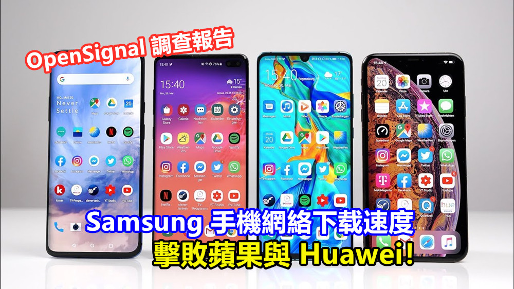 OpenSignal 調查報告：Samsung 手機網絡下载速度擊敗蘋果與 Huawei！