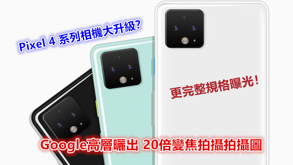 Pixel 4 系列相機大升級？Google高層曬出 20倍變焦拍攝拍攝圖；更完整規格曝光！