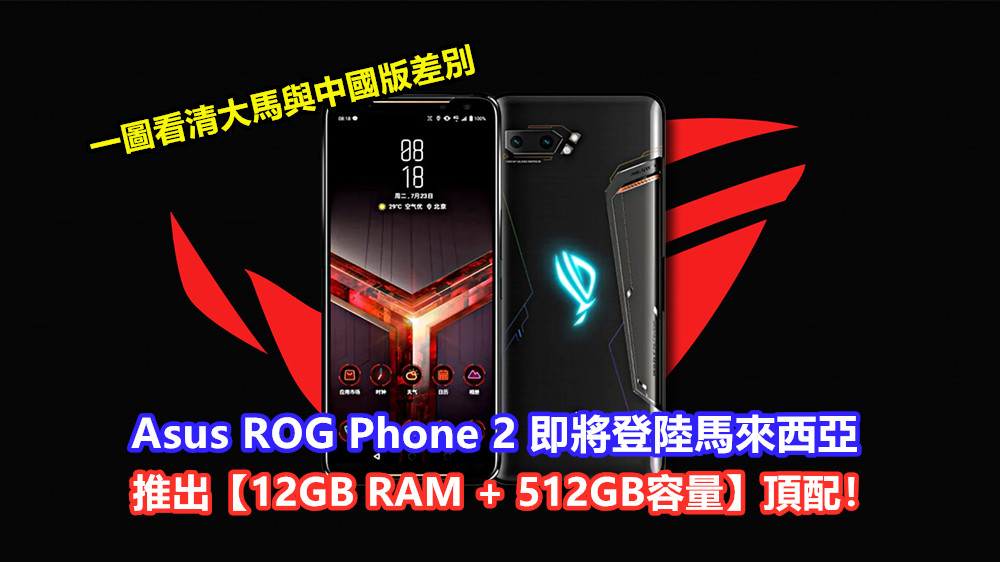 一圖看清大馬與中國版差別：Asus ROG Phone 2 即將登陸馬來西亞；推出【12GB RAM + 512GB容量】頂配！