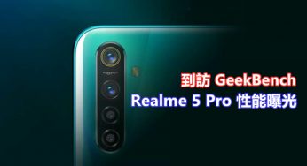 到訪 GeekBench：Realme 5 Pro 性能曝光；將搭載 8GB RAM！