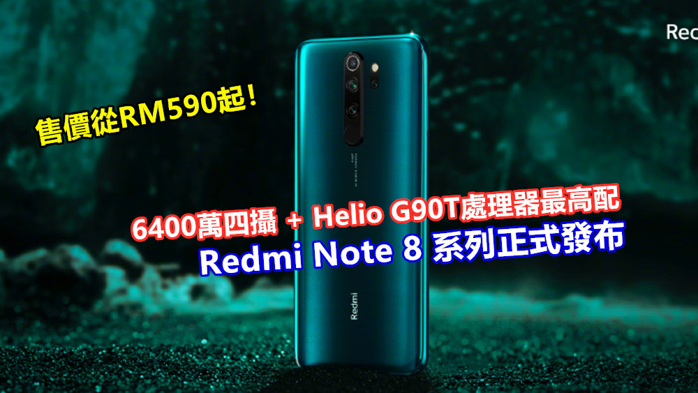 6400萬四攝 + Helio G90T處理器最高配：Redmi Note 8 系列正式發布；售價從RM590起！