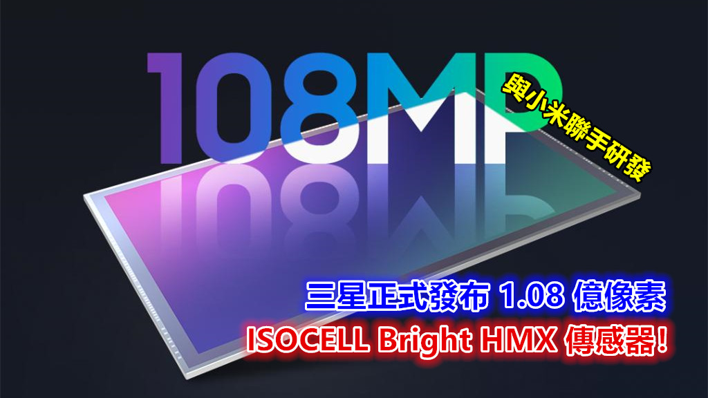 與小米聯手研發：三星正式發布 1.08 億像素 ISOCELL Bright HMX 傳感器！