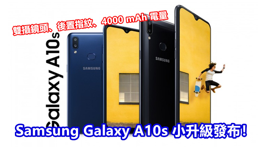 雙攝鏡頭、後置指紋、4000 mAh 電量：Samsung Galaxy A10s 小升級發布！