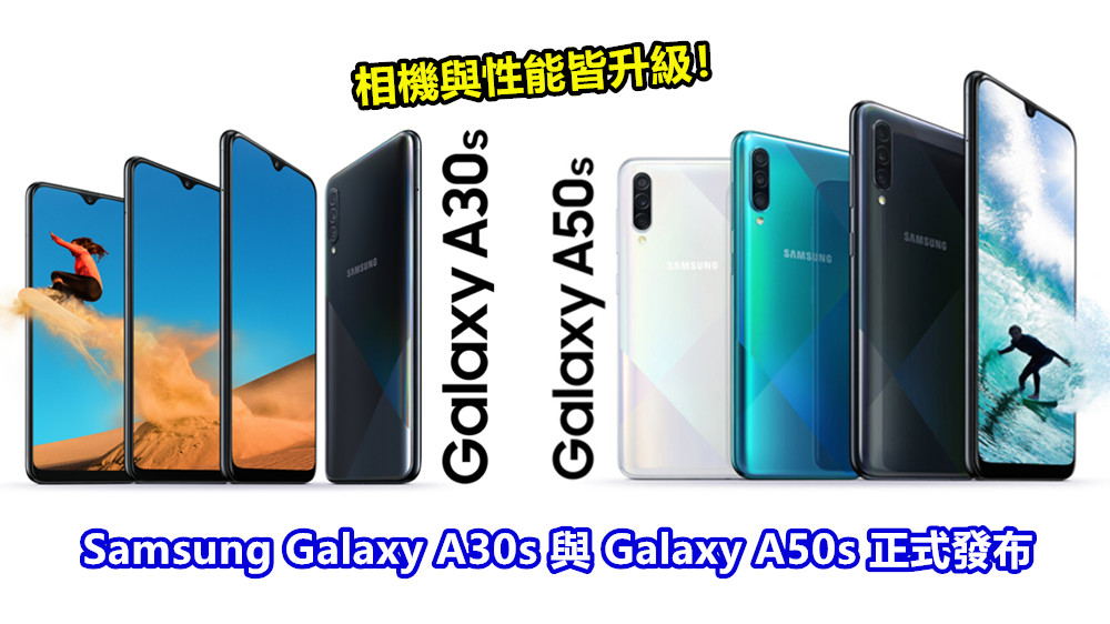 競爭力更強：Samsung Galaxy A30s 與 Galaxy A50s 正式發布；相機與性能皆升級！