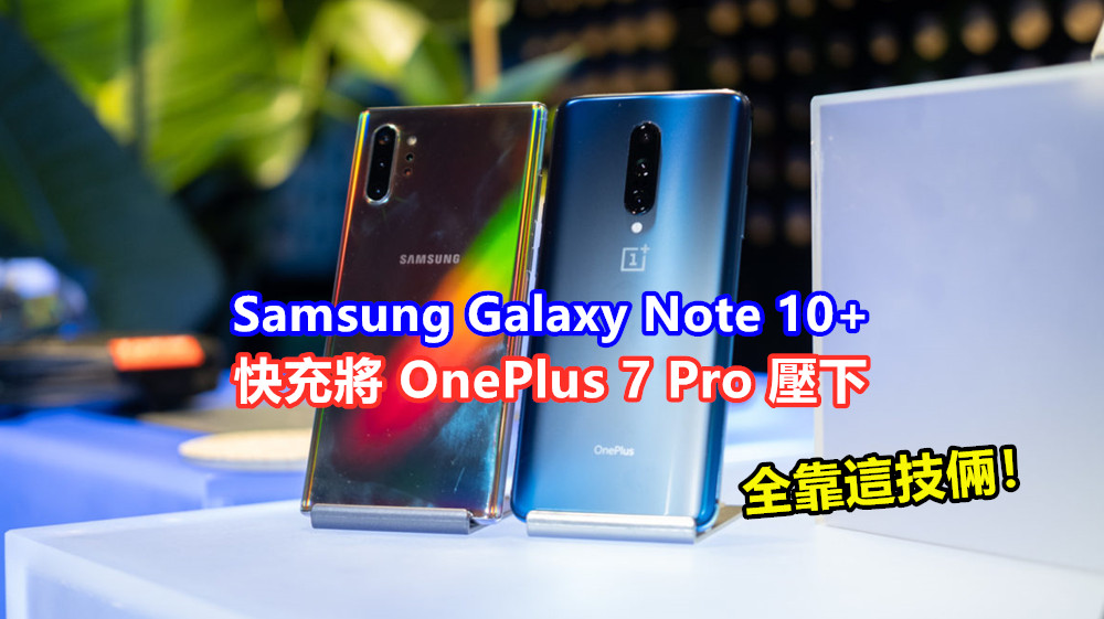 充電速度測試：Samsung Galaxy Note 10+ 快充將 OnePlus 7 Pro 壓下；全靠這技倆！