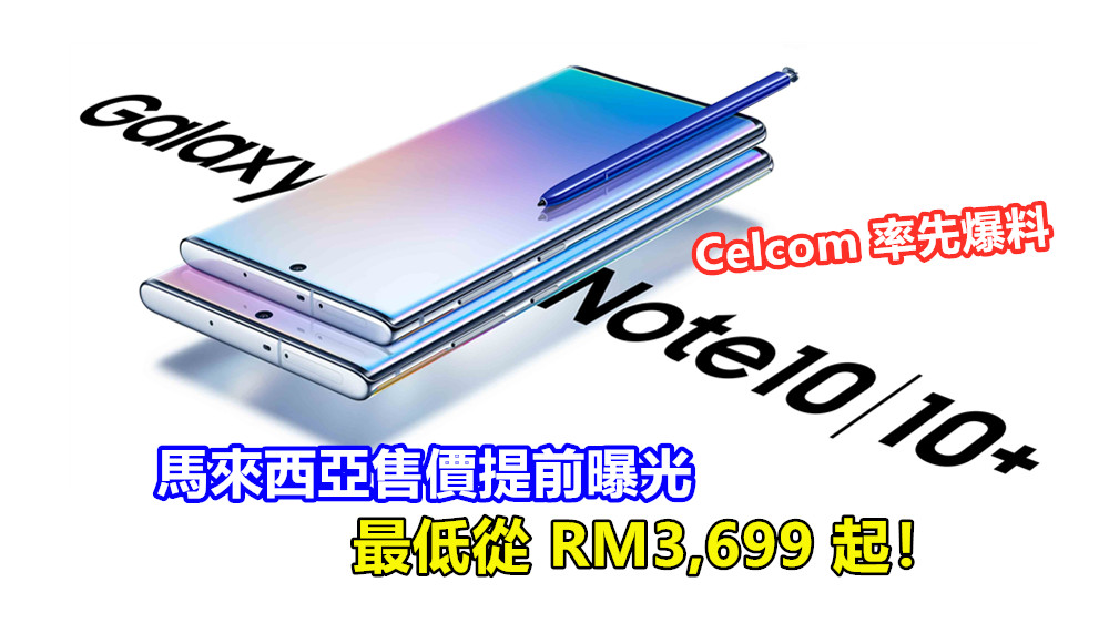 Celcom 率先爆料：Samsung Galaxy Note 10 系列馬來西亞售價提前曝光；最低從 RM3,699 起！