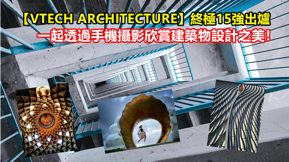 【VTECH ARCHITECTURE】終極15強出爐：一起透過手機攝影欣賞建築物設計之美！