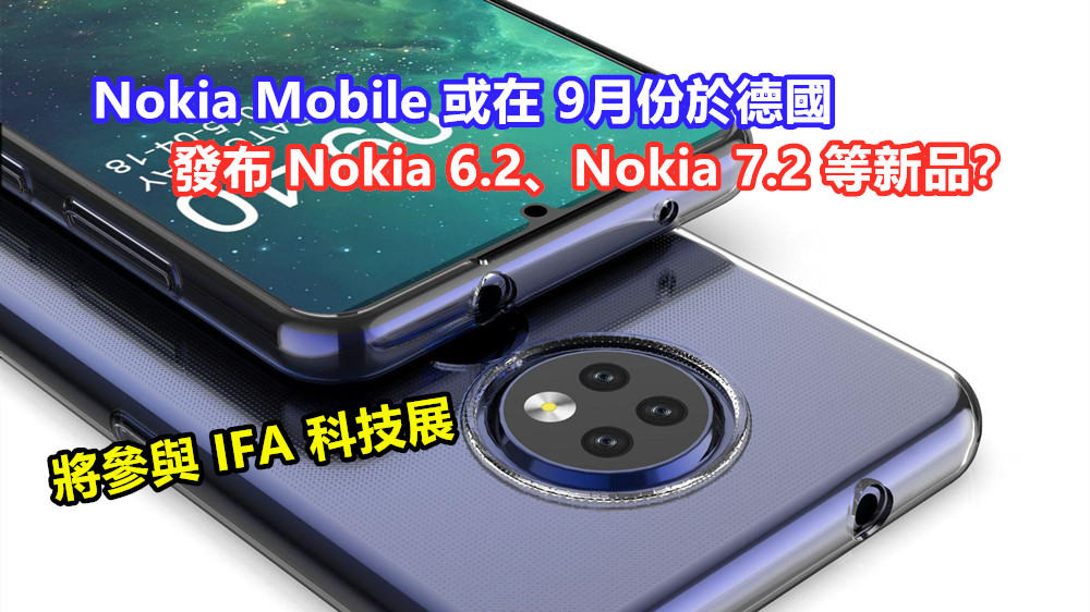 將參與 IFA 科技展：Nokia Mobile 或在 9月份於德國發布 Nokia 6.2、Nokia 7.2 等新品？