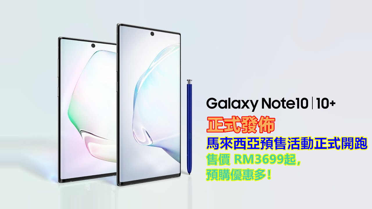 Samsung Galaxy Note 10系列正式發布，馬來西亞預購活動正式開跑！預售價格從RM 3699起，預購優惠多！