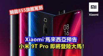 驍龍855旗艦駕到：Xiaomi 馬來西亞預告小米 9T Pro 即將登陸大馬！