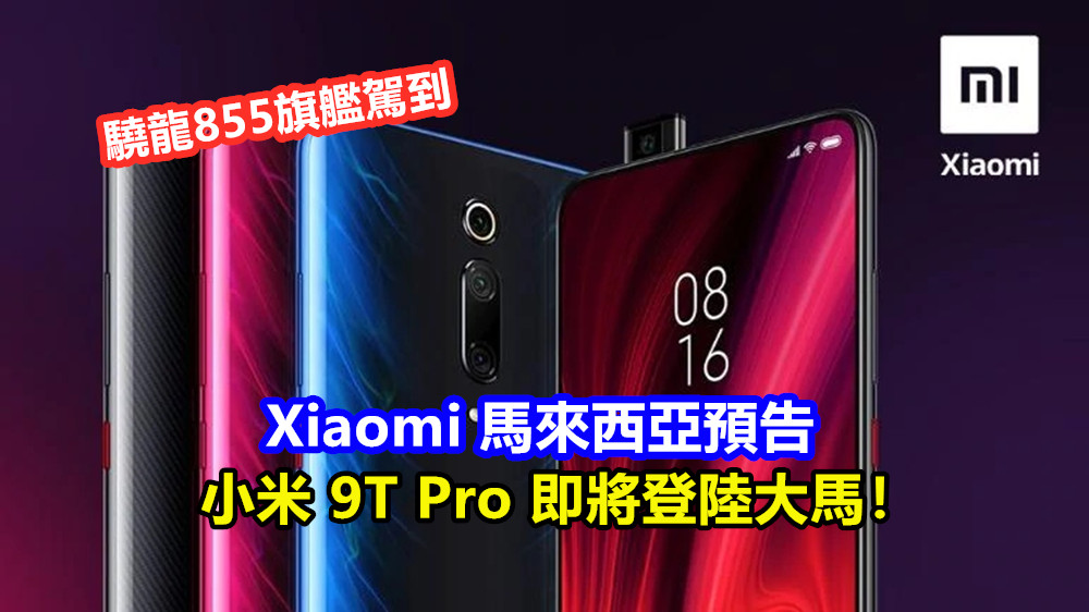 驍龍855旗艦駕到：Xiaomi 馬來西亞預告小米 9T Pro 即將登陸大馬！