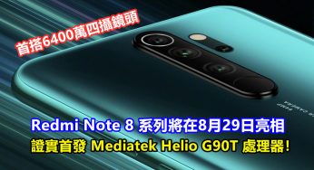 首搭6400萬四攝：Redmi Note 8 系列將在8月29日亮相；證實首發 Mediatek Helio G90T 處理器！