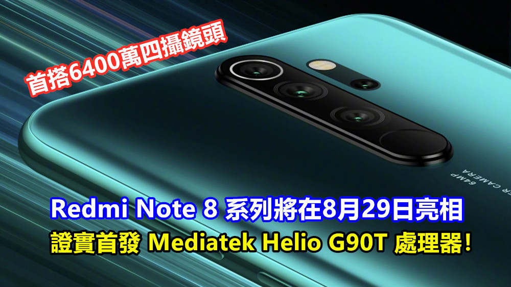 首搭6400萬四攝：Redmi Note 8 系列將在8月29日亮相；證實首發 Mediatek Helio G90T 處理器！