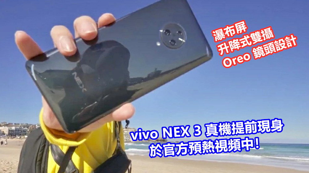 瀑布屏、升降式雙攝、Oreo 鏡頭設計：vivo NEX 3 真機提前現身於官方預熱視頻中！