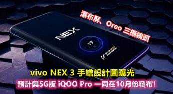 瀑布屏、Oreo 三攝鏡頭：vivo NEX 3 手繪設計圖曝光；預計與5G版 iQOO Pro 一同在10月份發布！