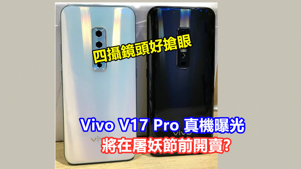 四攝鏡頭好搶眼：Vivo V17 Pro 真機曝光；將在屠妖節前開賣！