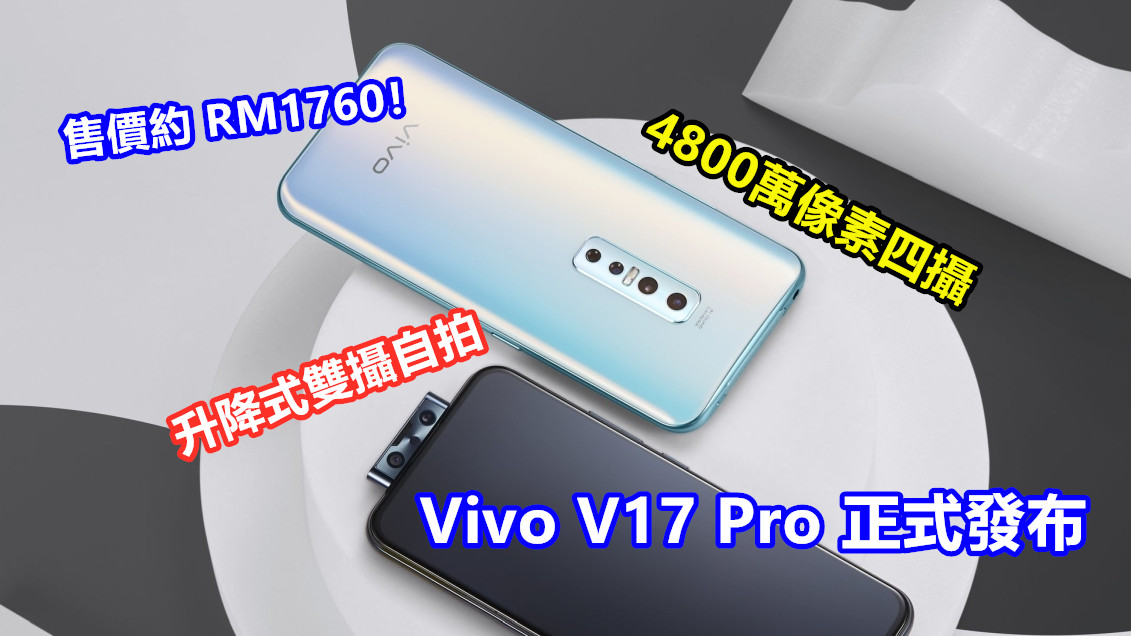 升降式雙攝自拍、4800萬像素四攝：Vivo V17 Pro 正式發布；售價約 RM1760！