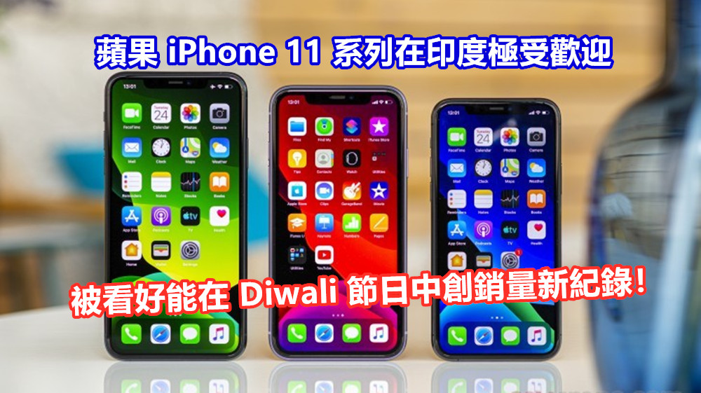 “低價” 策略湊效：蘋果 iPhone 11 系列在印度極受歡迎；被看好能在 Diwali 節日中創銷量新紀錄！