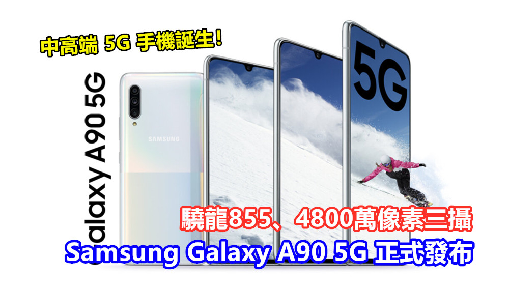 驍龍855、4800萬像素三攝：Samsung Galaxy A90 5G 正式發布；中高端 5G 手機誕生！