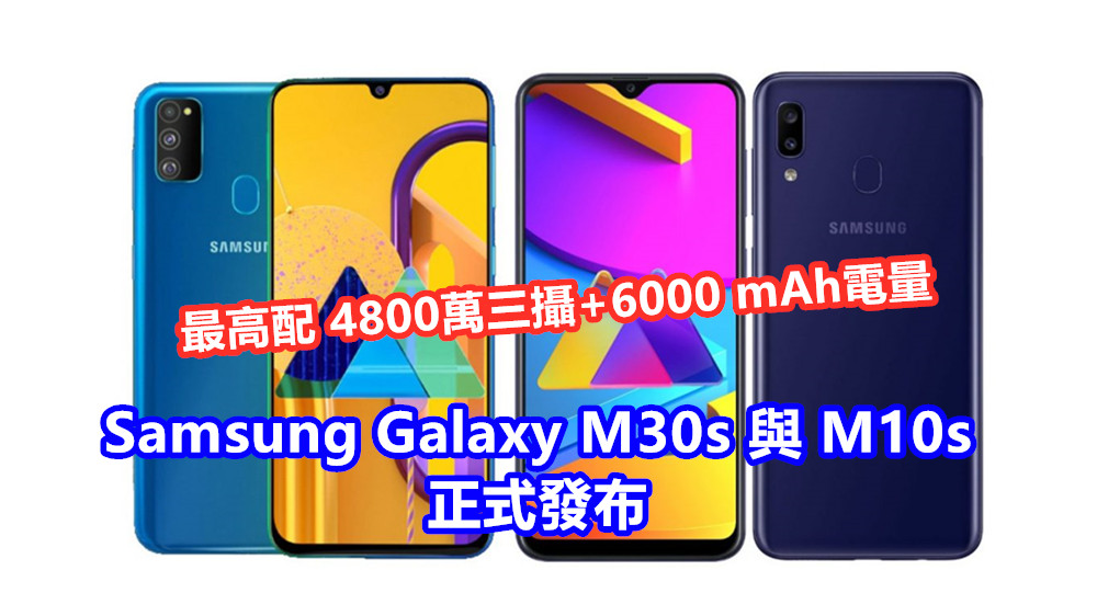 最高配 4800萬三攝+6000 mAh電量：Samsung Galaxy M30s 與 M10s 正式發布；繼續大玩高性價比！