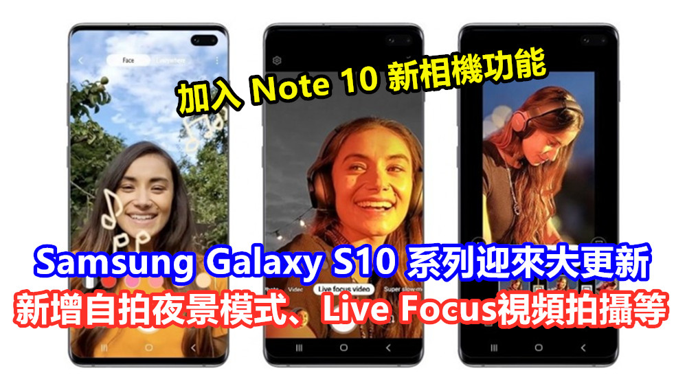 加入Note 10新相機功能：Samsung Galaxy S10 系列迎來大更新；新增自拍夜景模式、Live Focus視頻拍攝等！