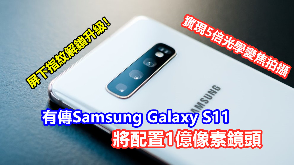 實現5倍光學變焦拍攝：有傳Samsung Galaxy S11將配置1億像素鏡頭；屏下指紋解鎖升級！