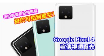 夜拍與變焦拍攝增強：Google Pixel 4 宣傳視頻曝光；終於可拍到星空！