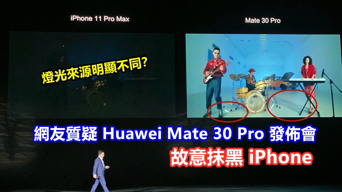 燈光來源明顯不同？網友質疑 Huawei Mate 30 Pro 發佈會故意抹黑 iPhone；來看圖評理吧！