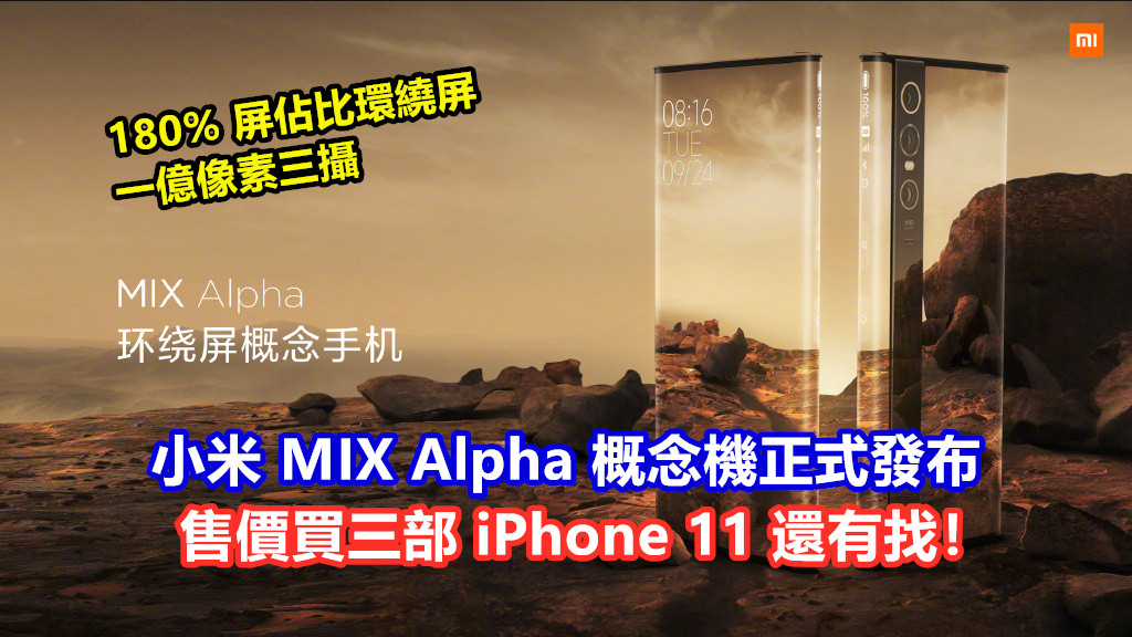 180% 屏佔比環繞屏、一億像素三攝 : 小米 MIX Alpha 概念機正式發布；售價買三部 iPhone 11 還有找！