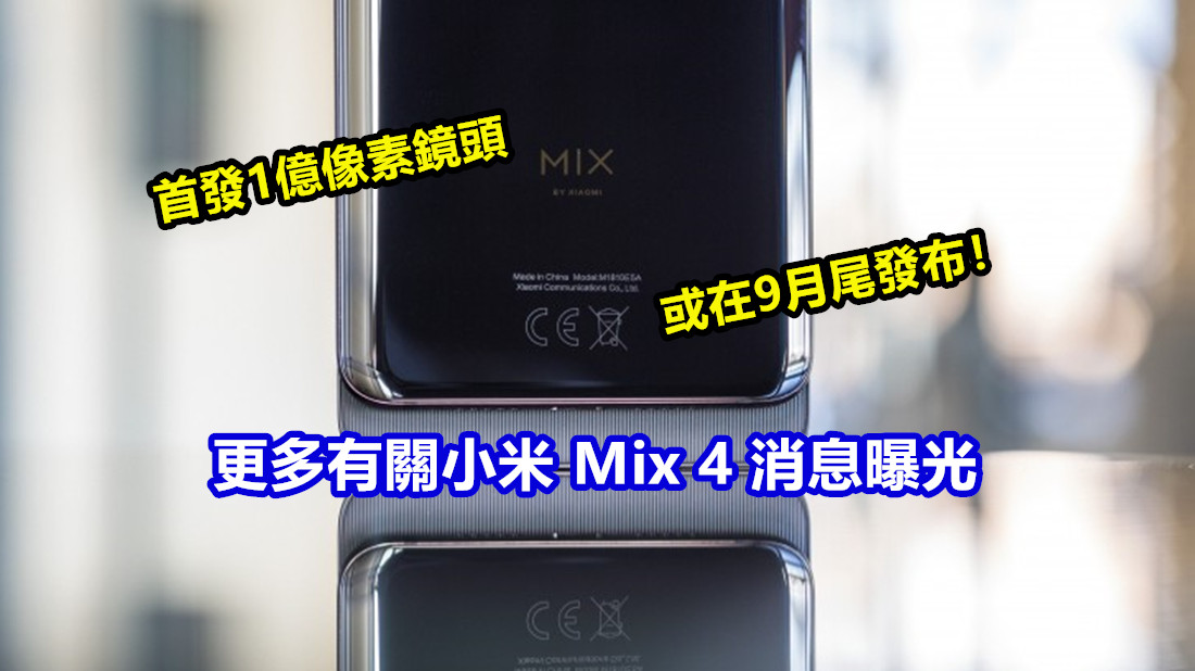 首發1億像素鏡頭：更多有關小米 Mix 4 消息曝光；將推出 5G 版本；或在9月尾發布！