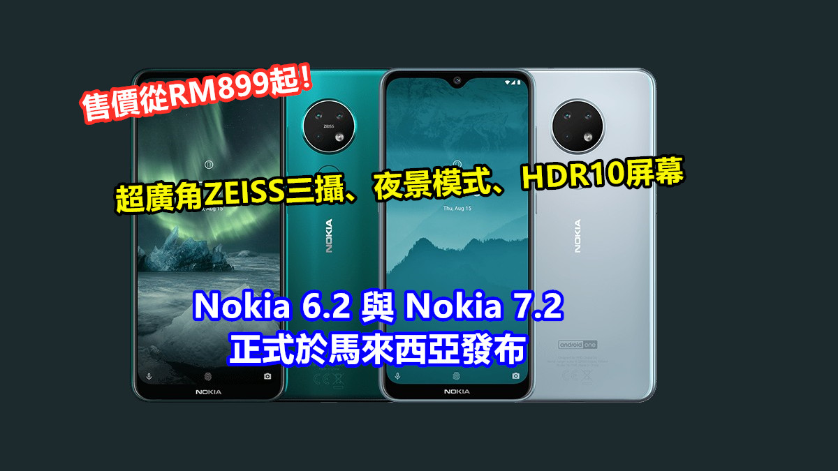 超廣角ZEISS三攝、夜景模式、HDR10屏幕：Nokia 6.2 與 Nokia 7.2 正式於馬來西亞發布；售價從RM899起！