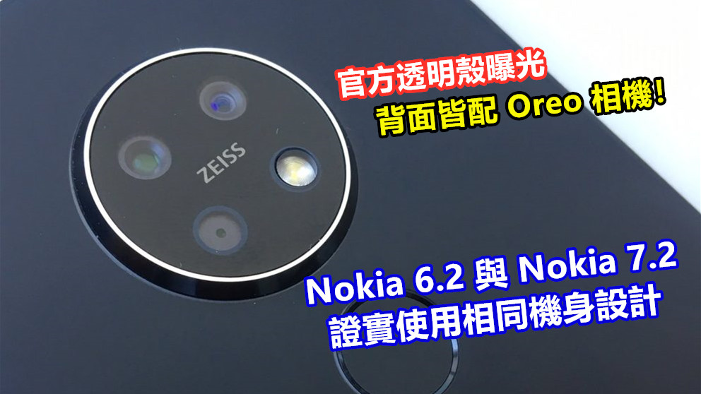 官方透明殼曝光：Nokia 6.2 與 Nokia 7.2 證實使用相同機身設計；背面皆配 Oreo 相機！