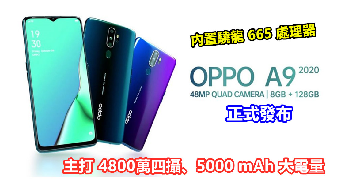 主打 4800萬四攝、5000 mAh 大電量：OPPO A9 2020 正式發布；內置驍龍 665 處理器！