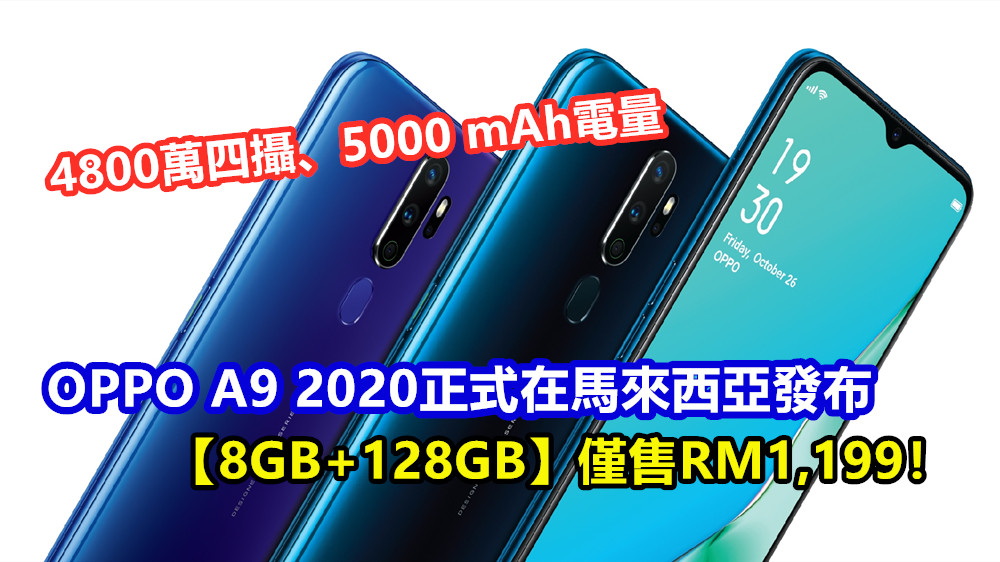 4800萬四攝、5000 mAh電量：OPPO A9 2020正式在馬來西亞發布；【8GB+128GB】僅售RM1,199！